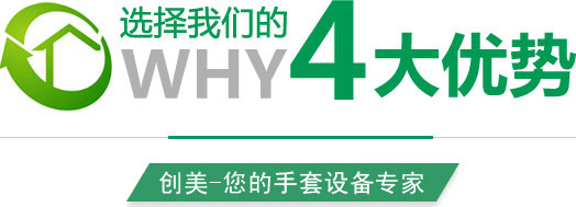 創美手套浸膠機四大優勢
